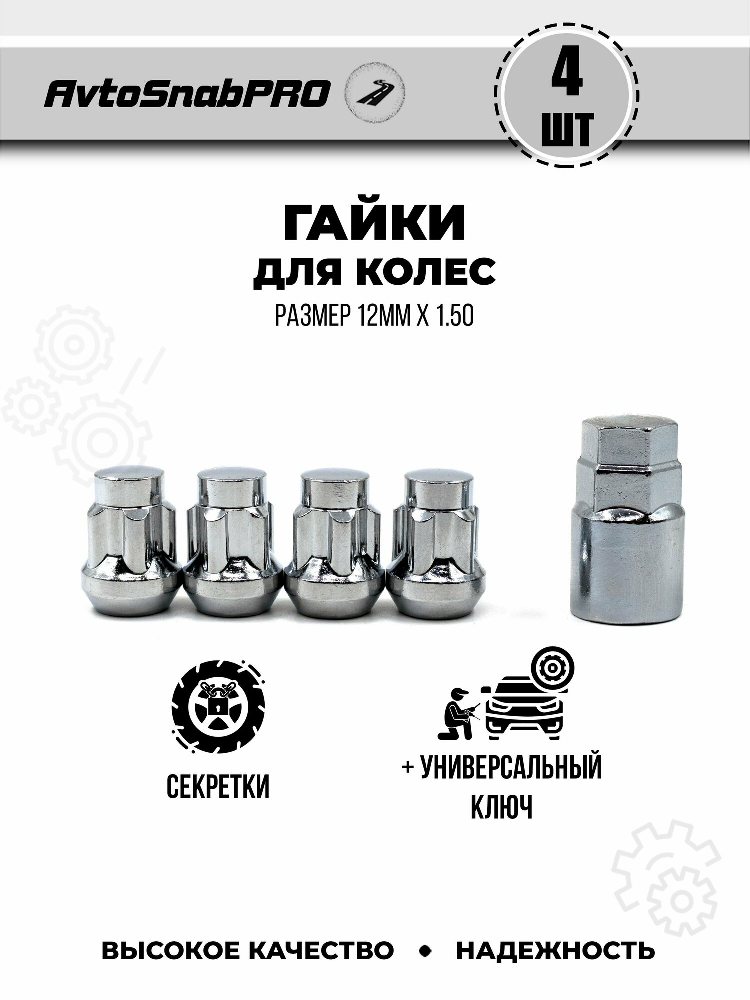 Набор гаек Secret Wheels M12x1,5, сталь, резьба M12, 4 шт, с ключом