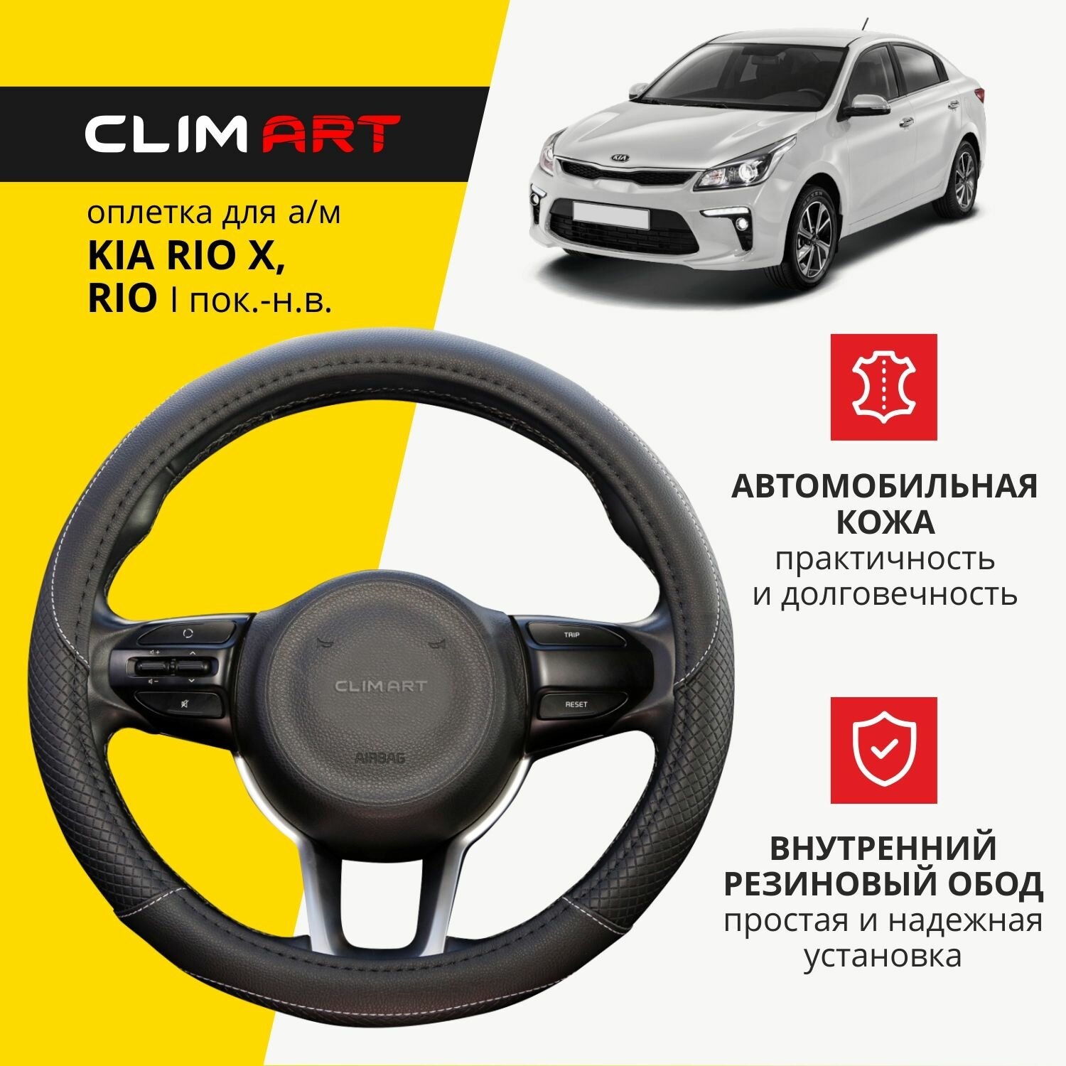 Оплетка модельная CLIM ART для Kia Rio Rio X стеганая цвет черный