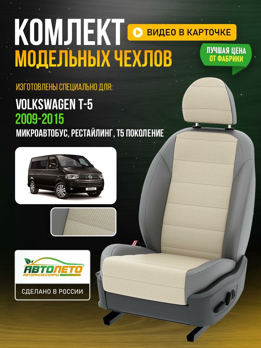 Чехлы для Volkswagen T-5 T5 рестайлинг 2003-2015 Кремовый Серый Экокожа с перфорацией Авто Лето LA136C73