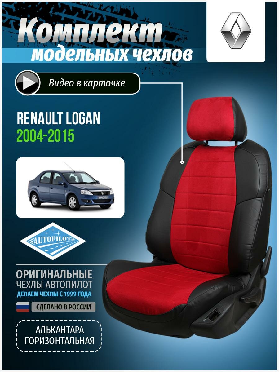 Авточехлы для Renault Logan 1 2004-2015 Автопилот Красный Алькантара re-lg-lo-chekr-a