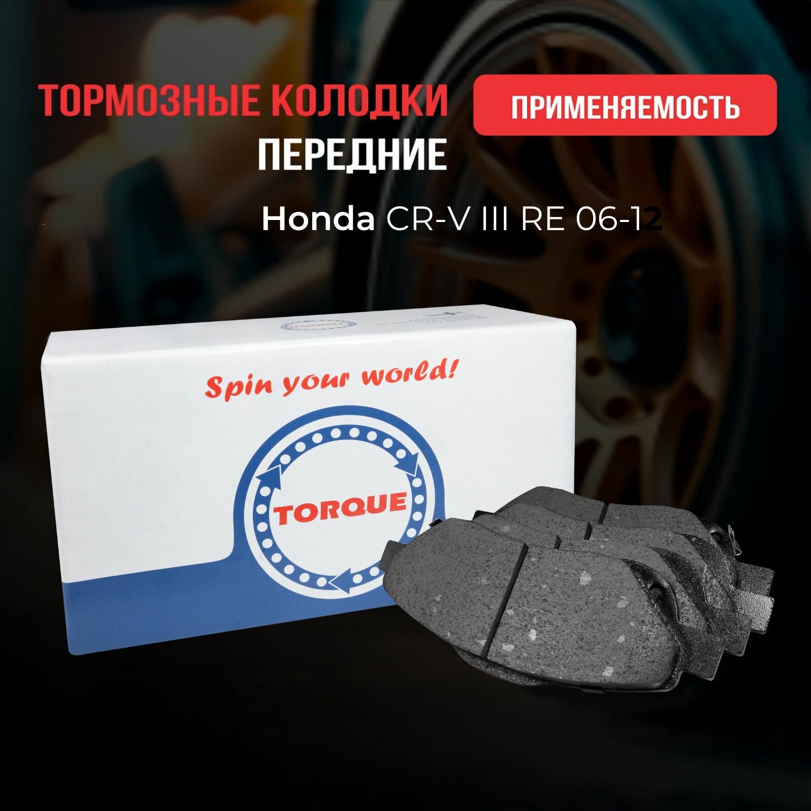 Колодки тормозные передние Honda CR-V III RE 06-12 Кросс-номер : 45022-SWW-G00 45022-SWW-G01 45022-SWW-G02 45022-T1E-G00 45022-SWW-G00 45022-SWW-G01