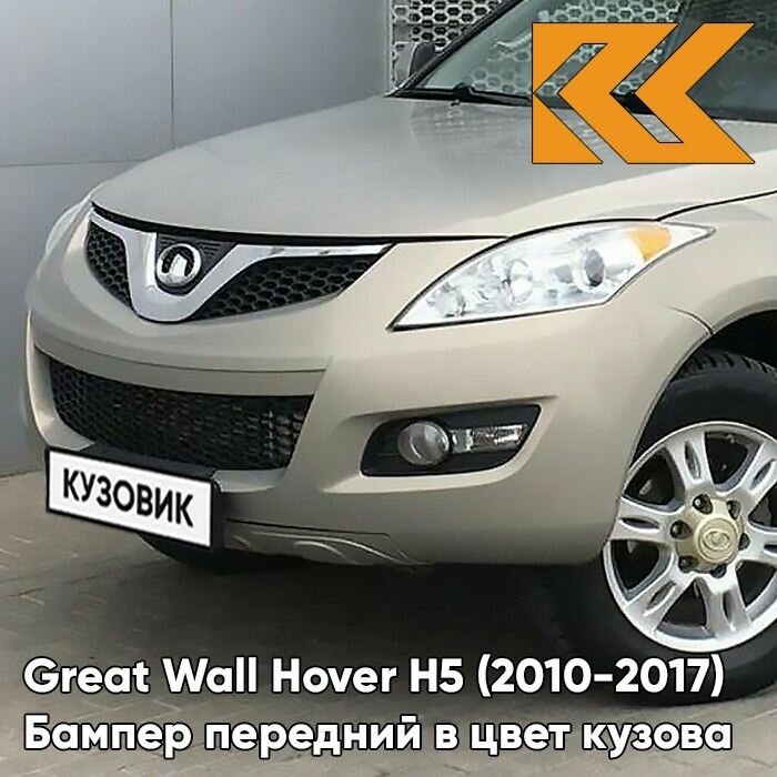 Бампер передний в цвет кузова для Грейт Волл Ховер Н5 Great Wall Hover H5 (2010-2017) 1104C - CRYSTAL SILVER - Бежевый