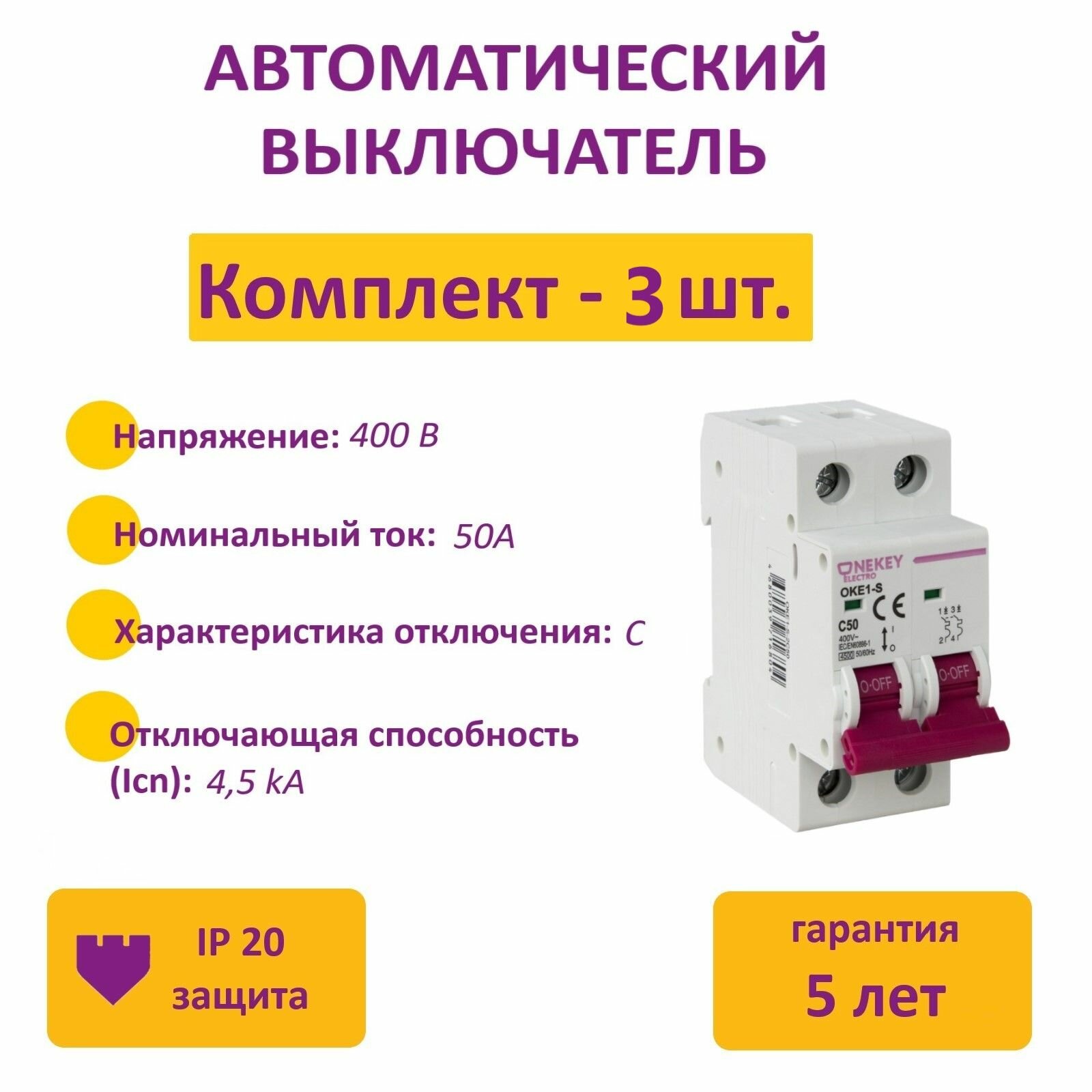 Комплект. Автоматический выключатель OneKeyElectro 2P, 4.5kA, С-50A, 2M (3 шт.)