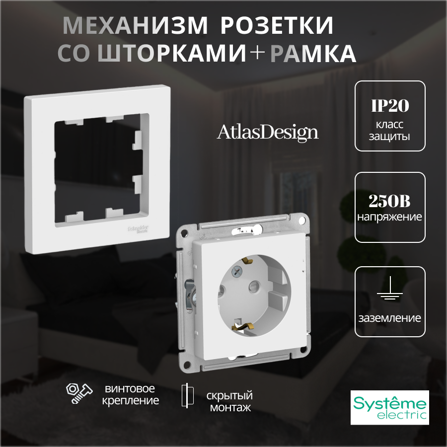 Механизм розетки с рамкой Systeme Electric AtlasDesign белый одинарный с заземлением со шторками