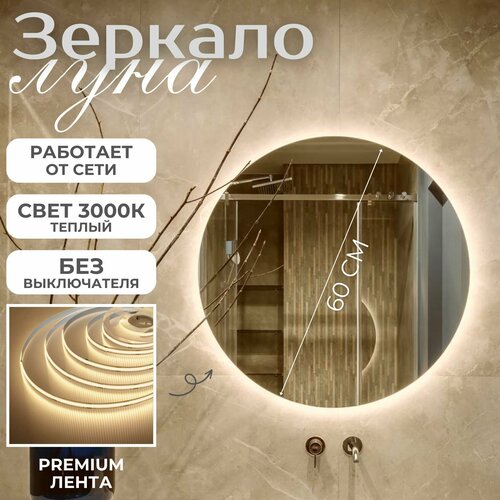 Настенное зеркало с подсветкой в ванную прихожую круглое без выключателя 3000К 60 см