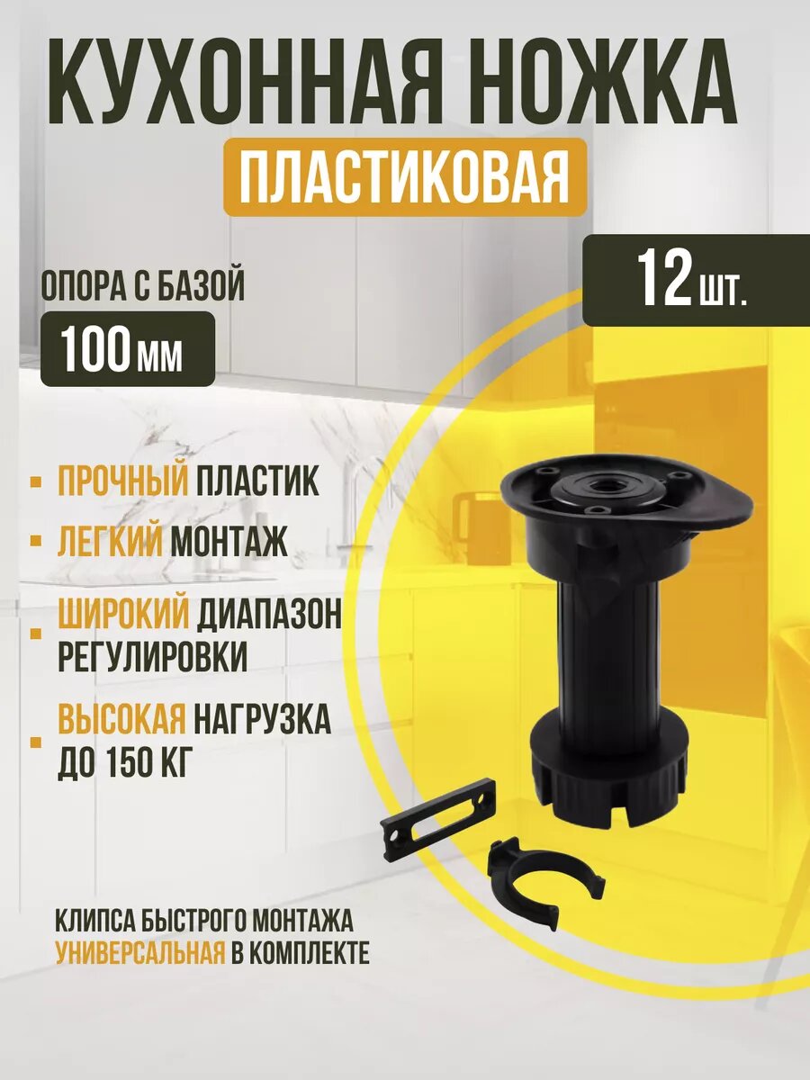 Опора кухонная регулируемая (100 мм) 12 шт + 6 клипс быстрого монтажа