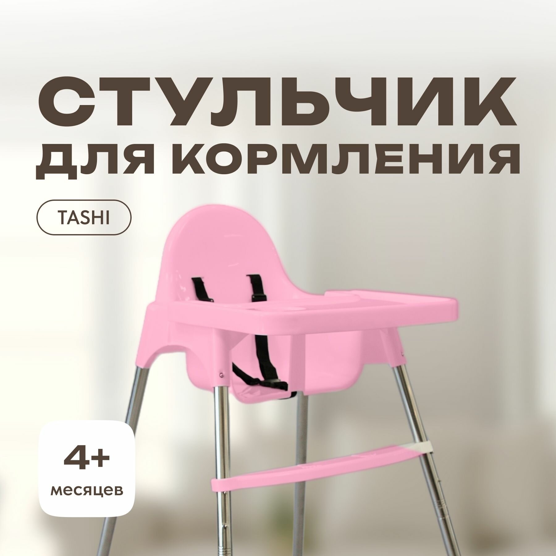 Стульчик для кормления без чехла Розовый