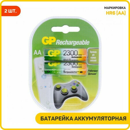Батарейка аккумуляторная AA GP HR6 (блистер) В упаковке: 2 шт., Емкость: 2300 мАч