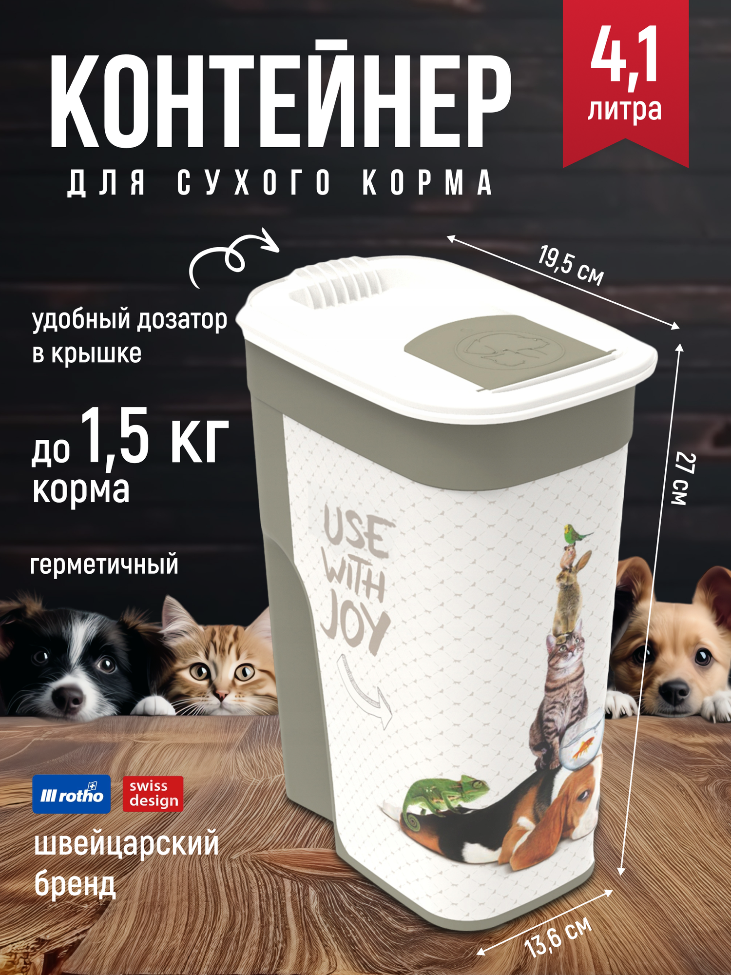 Контейнер для корма Rotho FLO 4.1 л
