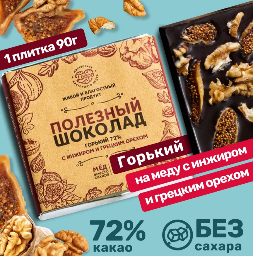 Горький шоколад без сахара на меду с инжиром и грецким орехом, плитка 90 грамм