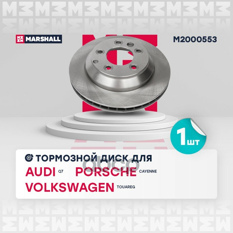 Тормозной диск задн. Audi Q7 I 06- Porsche Cayenne I, II 02- VW Touareg I, II 02-> MARSHALL арт. M2000553