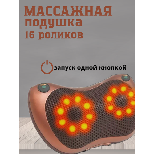 Массажер для шеи массажная подушка для спины и шеи 16 роликов 1290₽