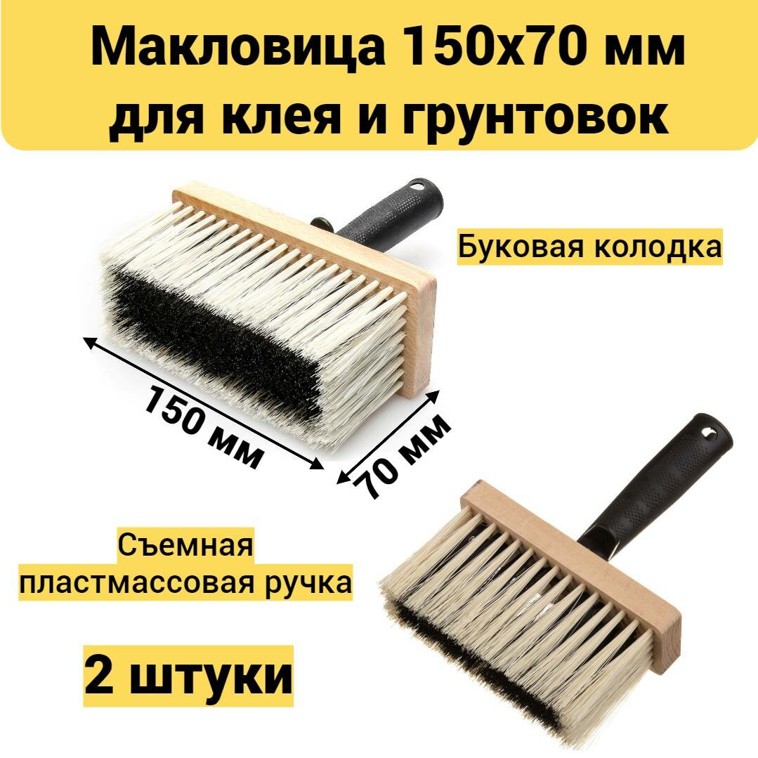 Кисть малярная Макловица 150 мм для клея и грунтовок, 2 штуки