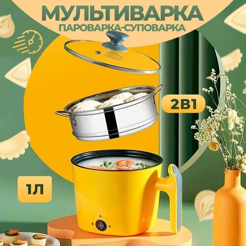 Мультиварка-скороварка Мультиварка-скороварка мини пароварка суповарка кастрюля электрическая 180000₽