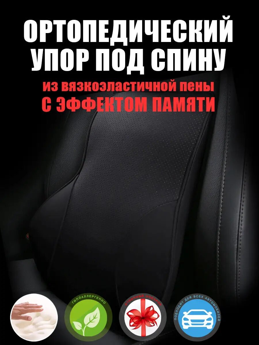 Ортопедическая подушка, упор под спину, с запоминающим эффектом для автомобильного кресла, на стул