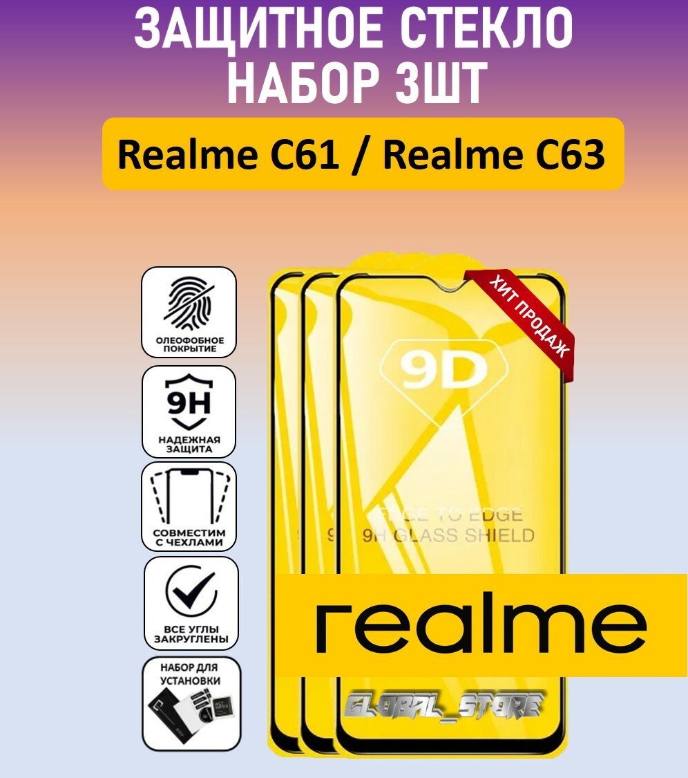 Комплект 3 в 1: Защитное полноэкранное стекло для Realme C61 / Realme C63 ( 3 шт ) Реалми Ц61 / Реалми Ц63 Full Glue