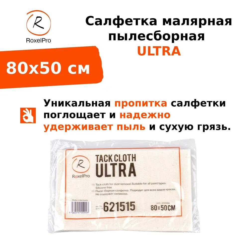 RoxelPro Пылесборная салфетка ULTRA, липкая, 80х50см