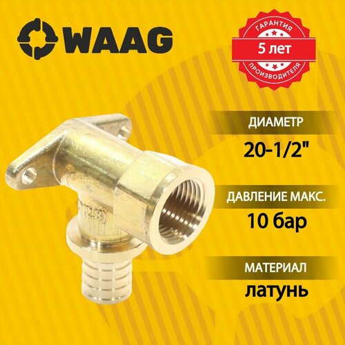 Набор фитингов WAAG AXIAL: Водорозетка 20-1/2