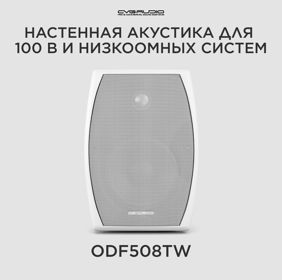 CVGAUDIO ODF508TW Двухполосная настенная акустическая система 8ohm/100V IP44