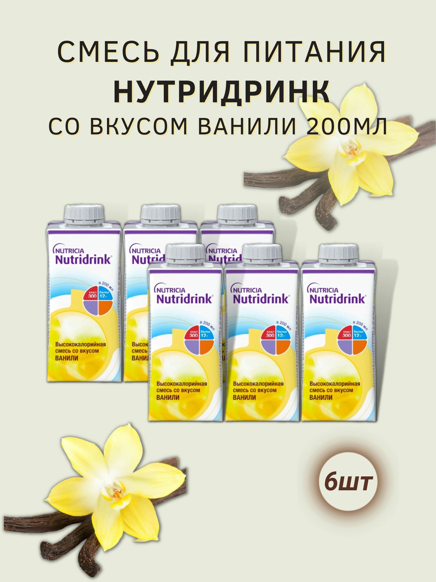 Nutricia питание нутридринк ваниль 200 мл