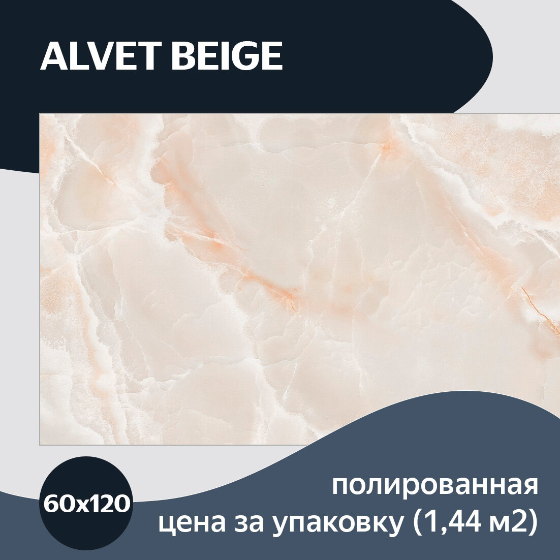 Керамогранит Belleza Alvet Beige 60 см x 120 см плитка под мрамор глянцевая