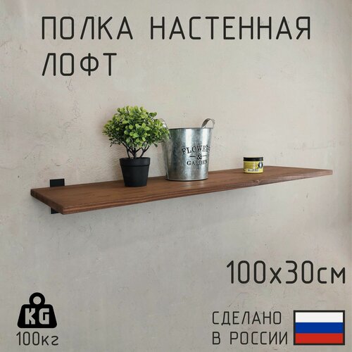 Изображение товара Настенная полка Декор-Цех из натурального дерева в стиле Лофт 100см х 30 см