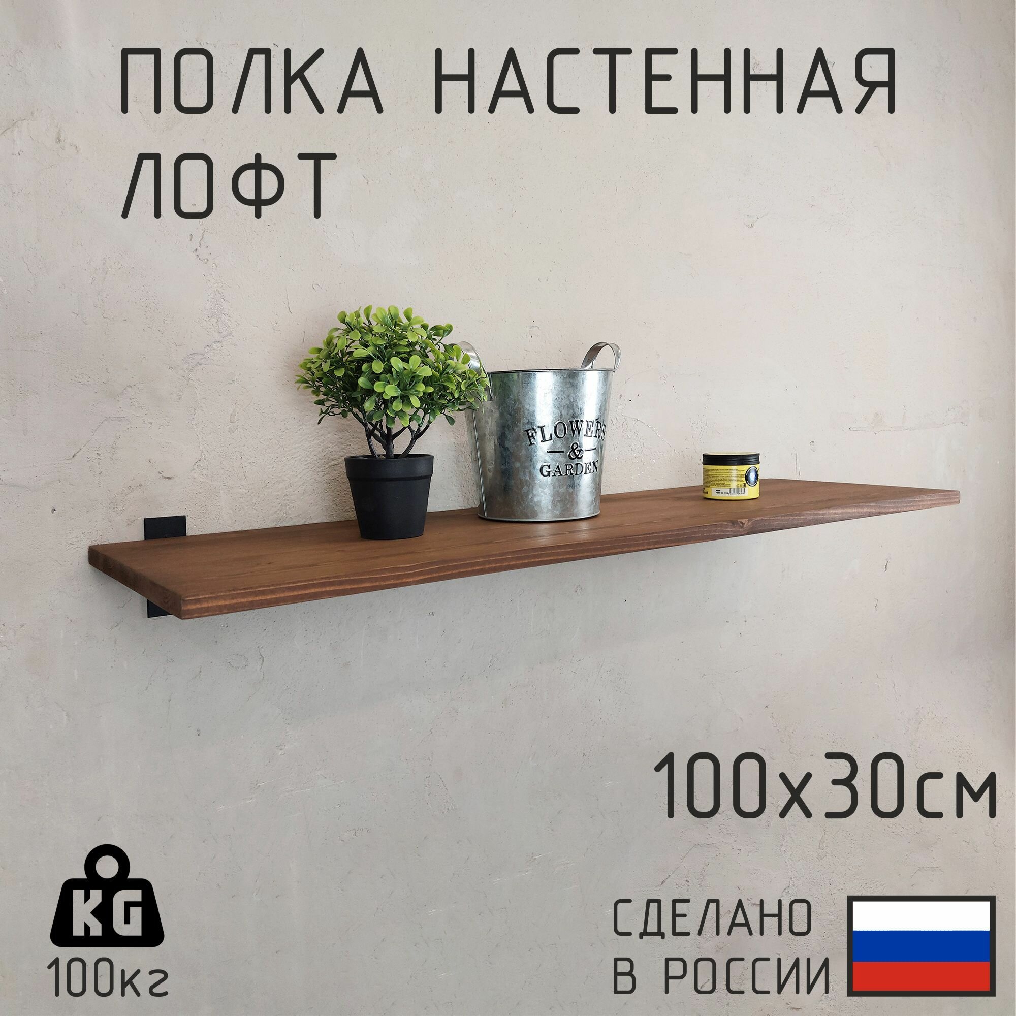 Настенная полка из натурального дерева в стиле Лофт 100см х 30 см