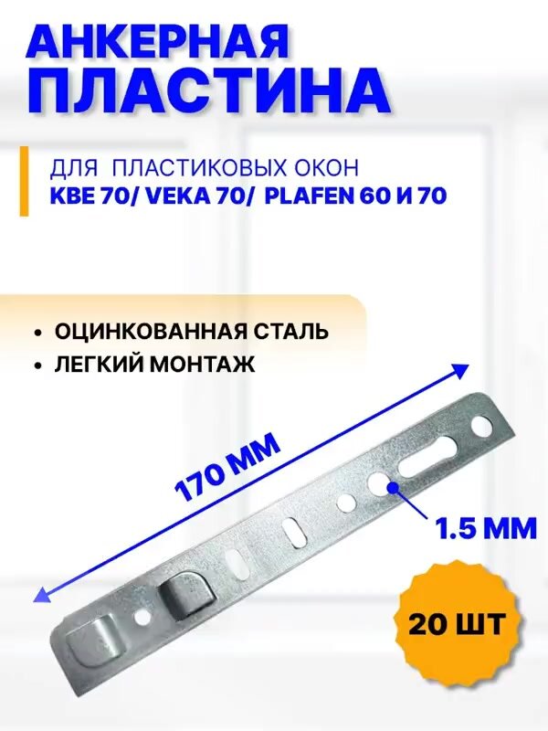 Анкерные пластины для окон KBE 70, VEKA 70, Plafen 60 и 70, 170х25х1,5 мм, 20 шт. — фото 1