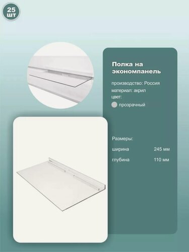 Изображение товара Полка для обуви на экономпанель, размер 245х110 мм, пластик, цвет прозрачный, комплект 25шт.