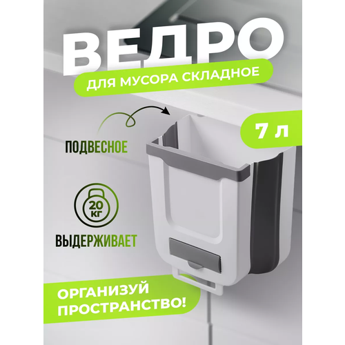 Мусорное ведро Conflate для кухни складное контейнер 7 л бело-серое 750₽