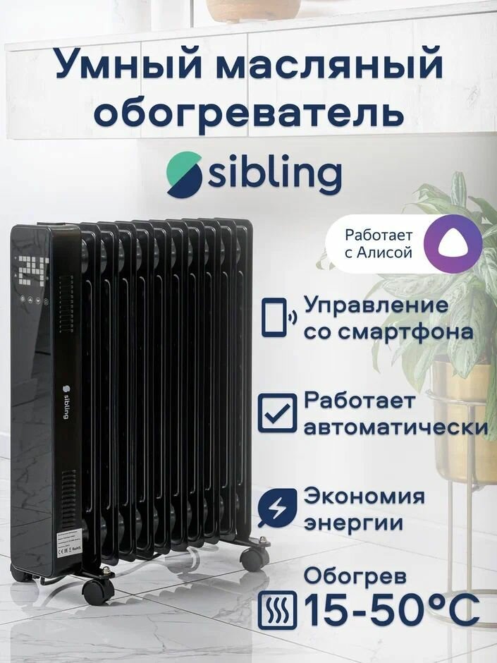 Умный масляный обогреватель для дома с WiFi, Sibling Powerspace-OHB25, черный (работает с Алисой, Салют)