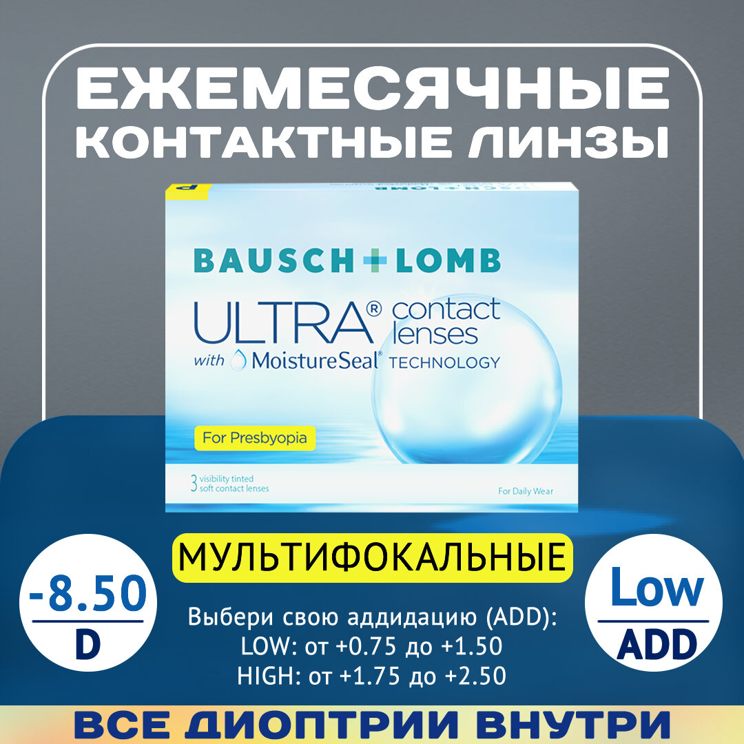 Мультифокальные линзы Bausch+Lomb ULTRA for Presbyopia D-8.50, ADD Low, ежемесячные, 3 шт.
