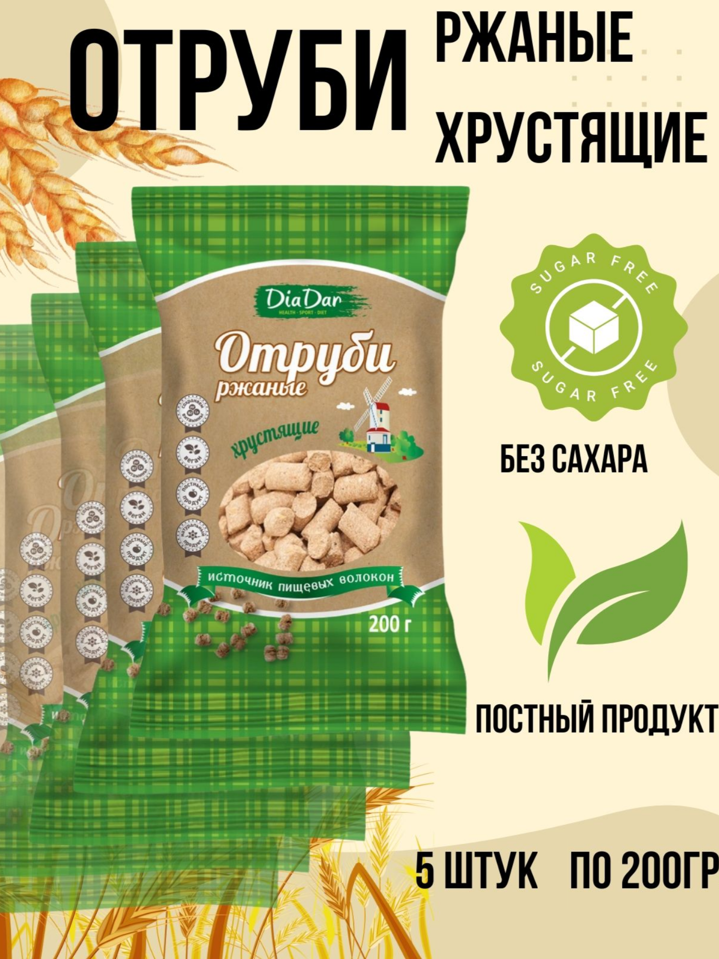 Отруби ржаные хрустящие, без сахара, 5 штук по 200 грамм, Диадар фото