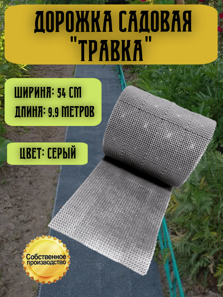Дорожка садовая Травка 0,54 х9,9 м серая