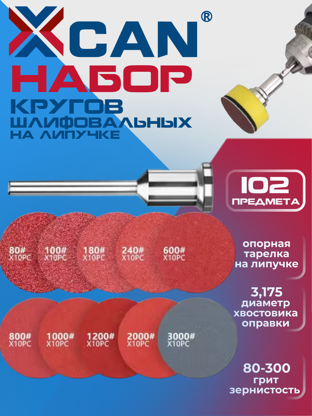 Круг шлифовальный на липучке XCAN 25мм, 102 предмета