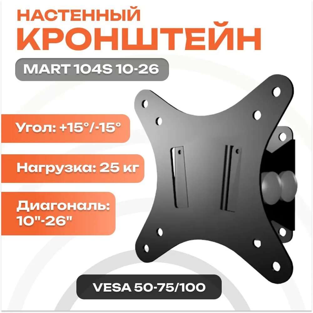 Кронштейн MART 104S, для ЖК-телевизора 10-26", VESA 50, 75, 100, наклон -15/+15 градусов