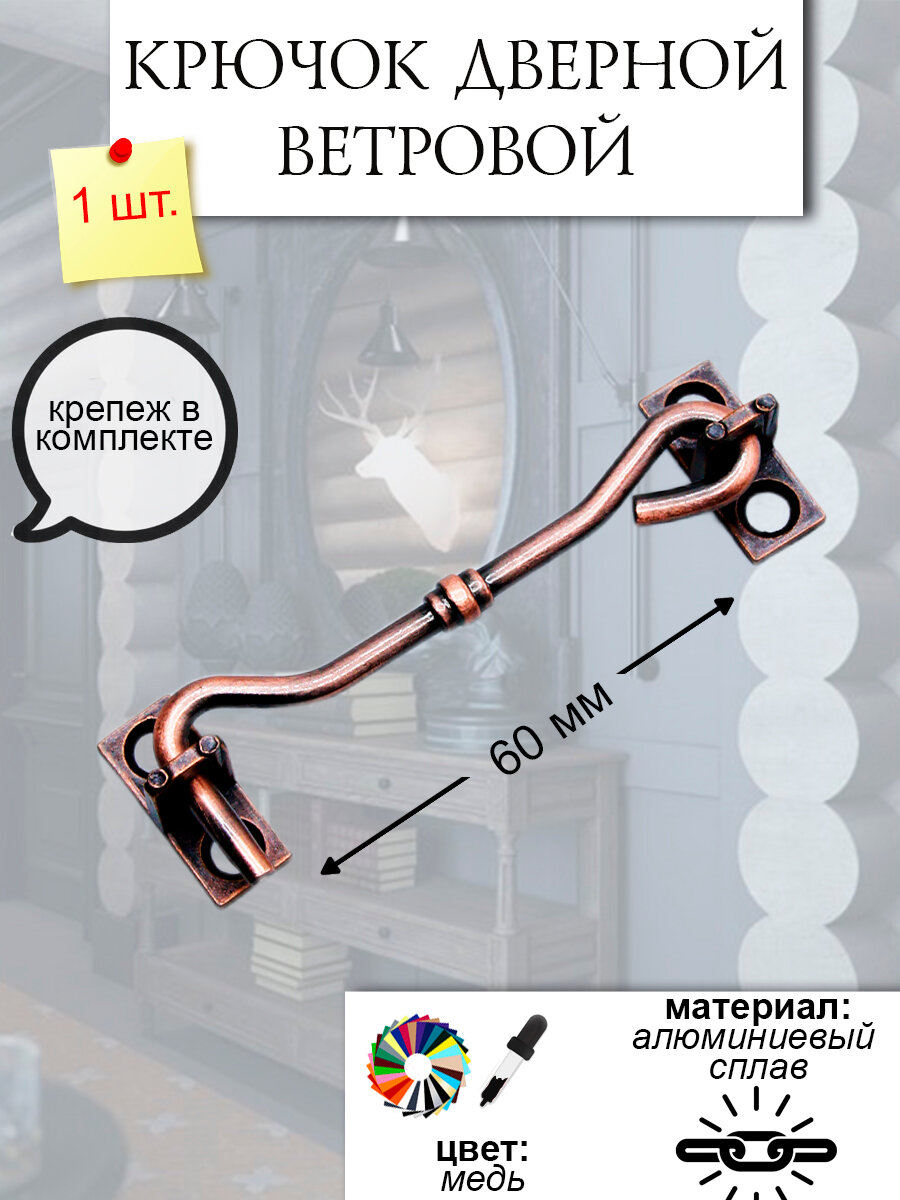 Крючок дверной ветровой 6 см цвет медь арт. 1906742