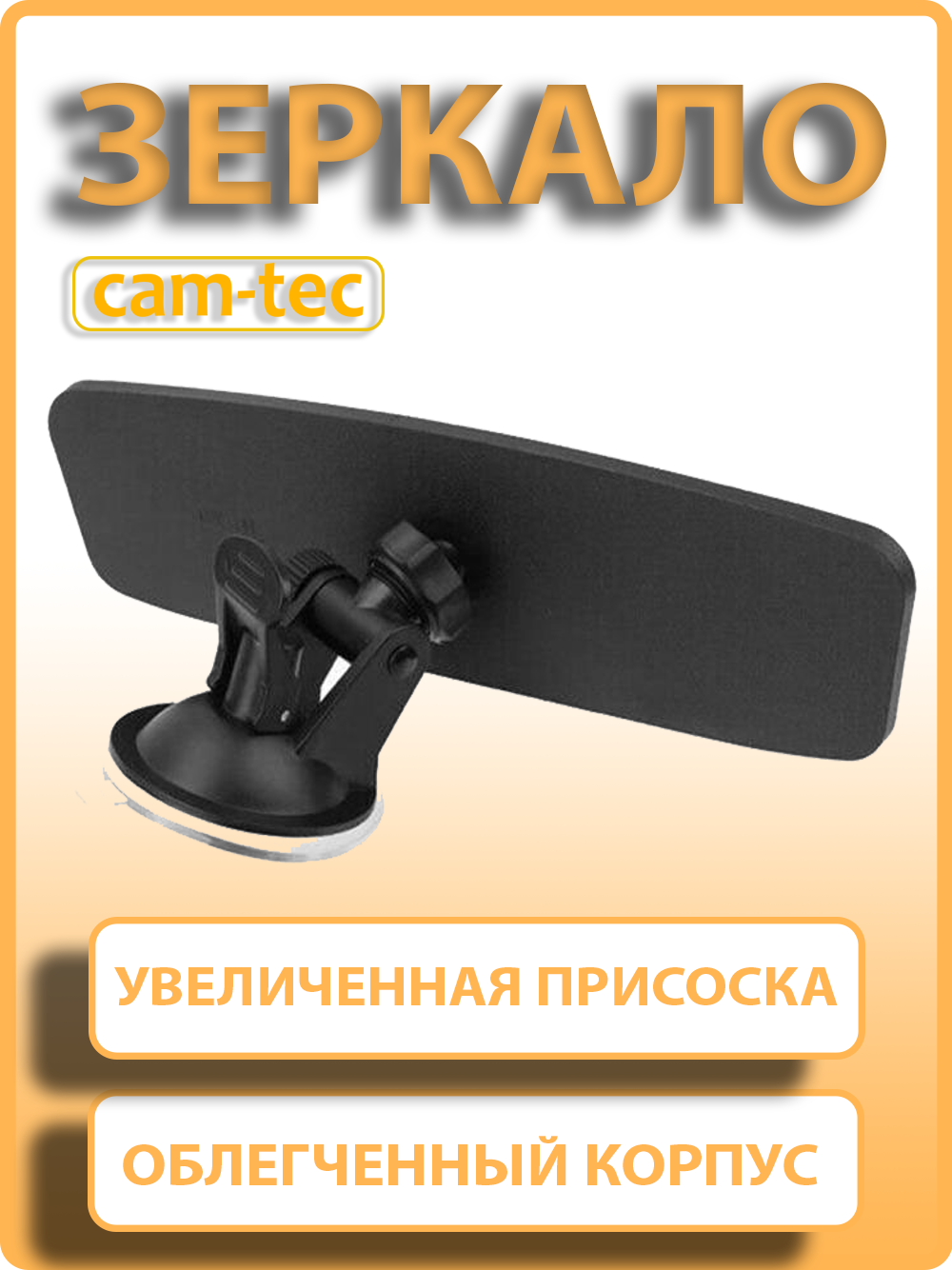 Картинки Зеркало заднего вида в автомобиль на присоске, cam-tec, салонное