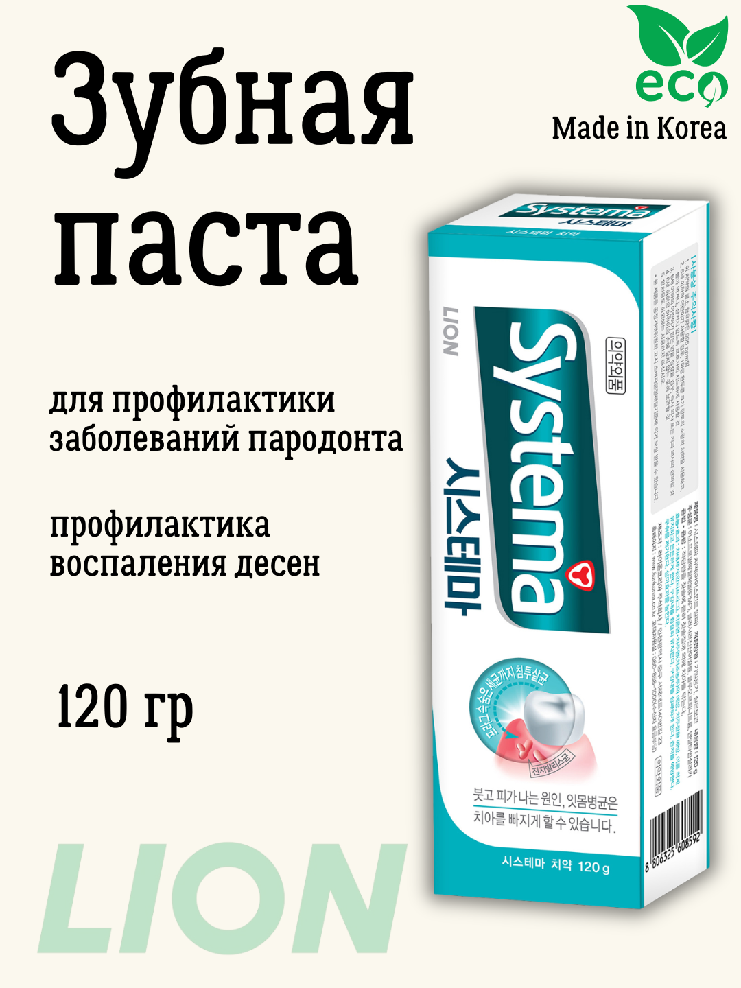 Зубная паста LION SYSTEMA Parodont, отбеливающая, мятная, 120г