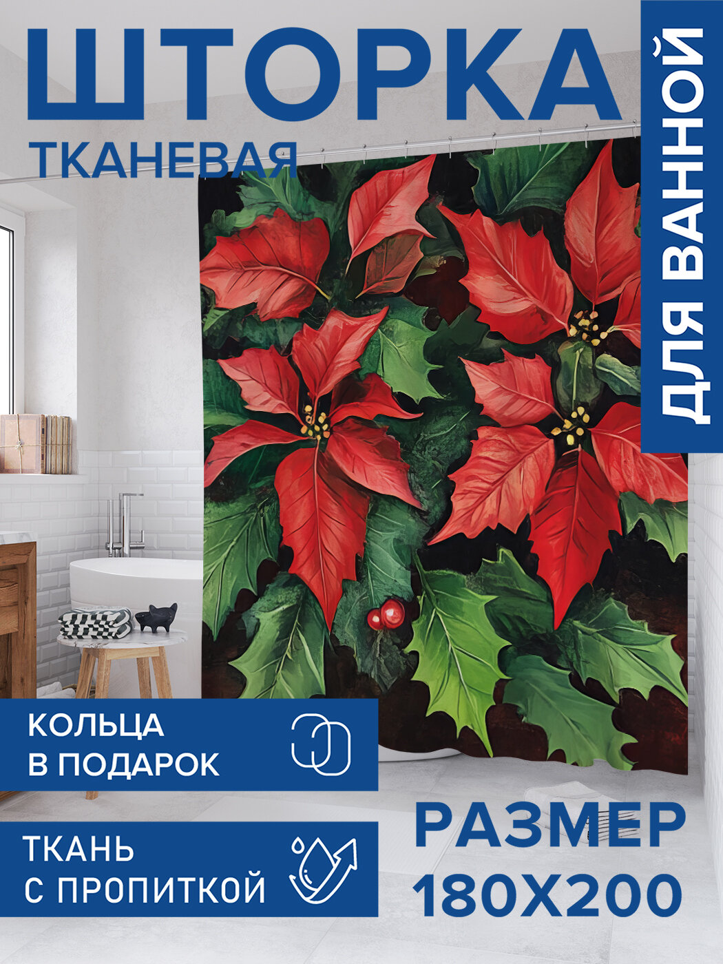 Штора для ванной тканевая 180х200 водоотталкивающая занавеска в душевую 