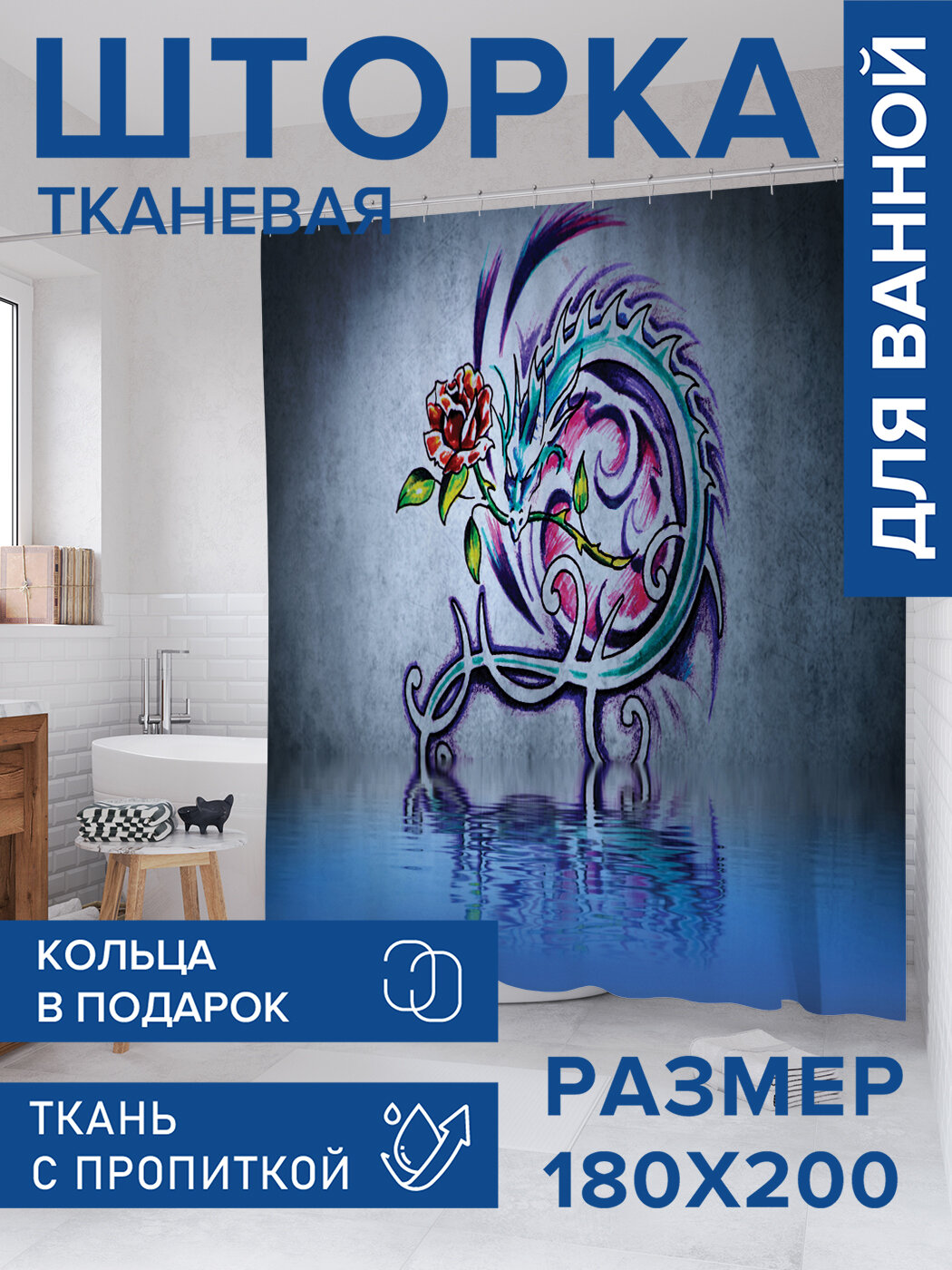 Штора в ванную тканевая с водоотталкивающей пропиткой / занавеска в душевую с рисунком 