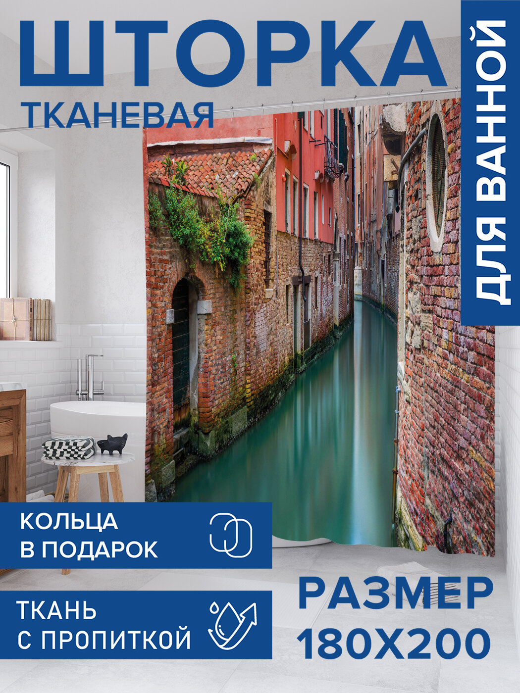 Штора для ванной тканевая 180х200 водоотталкивающая занавеска в душевую 