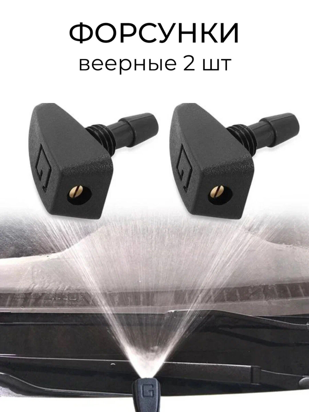 Форсунки омывателя лобового стекла универсальные, с веерным распылением, 2 шт