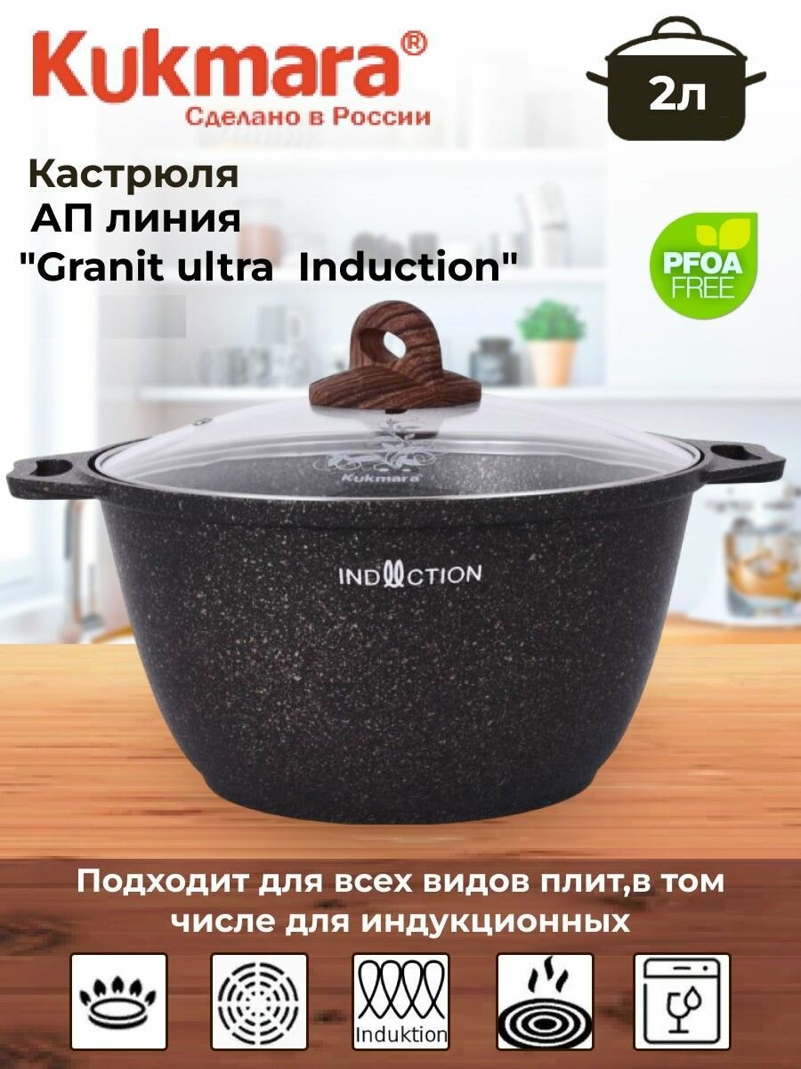 Кастрюля 2л со стекл. крышкой, АП линия "Granit ultra Induction"