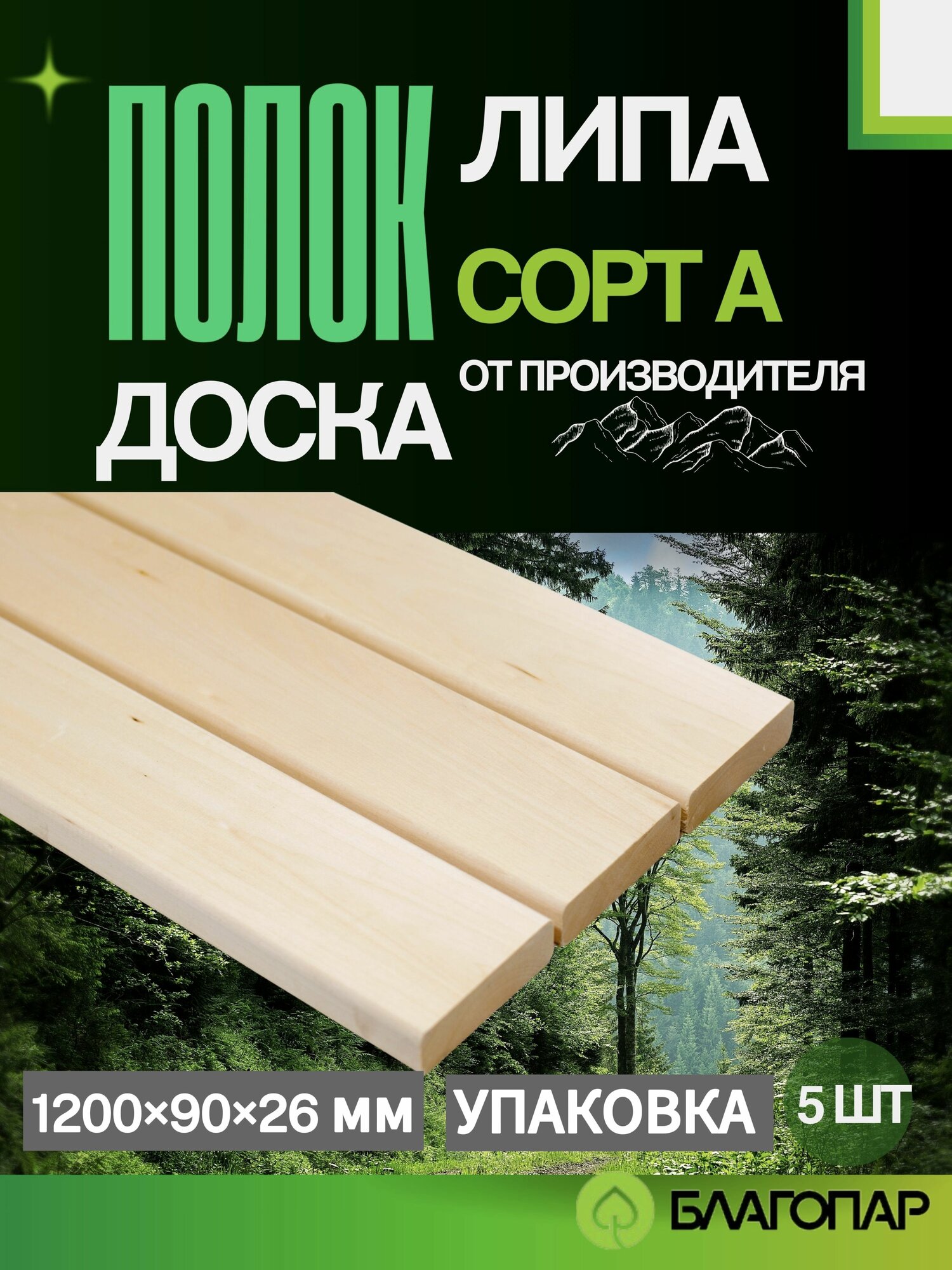 Полок доска липа благопар 1200х90х26 мм сорт А упаковка 5 шт.