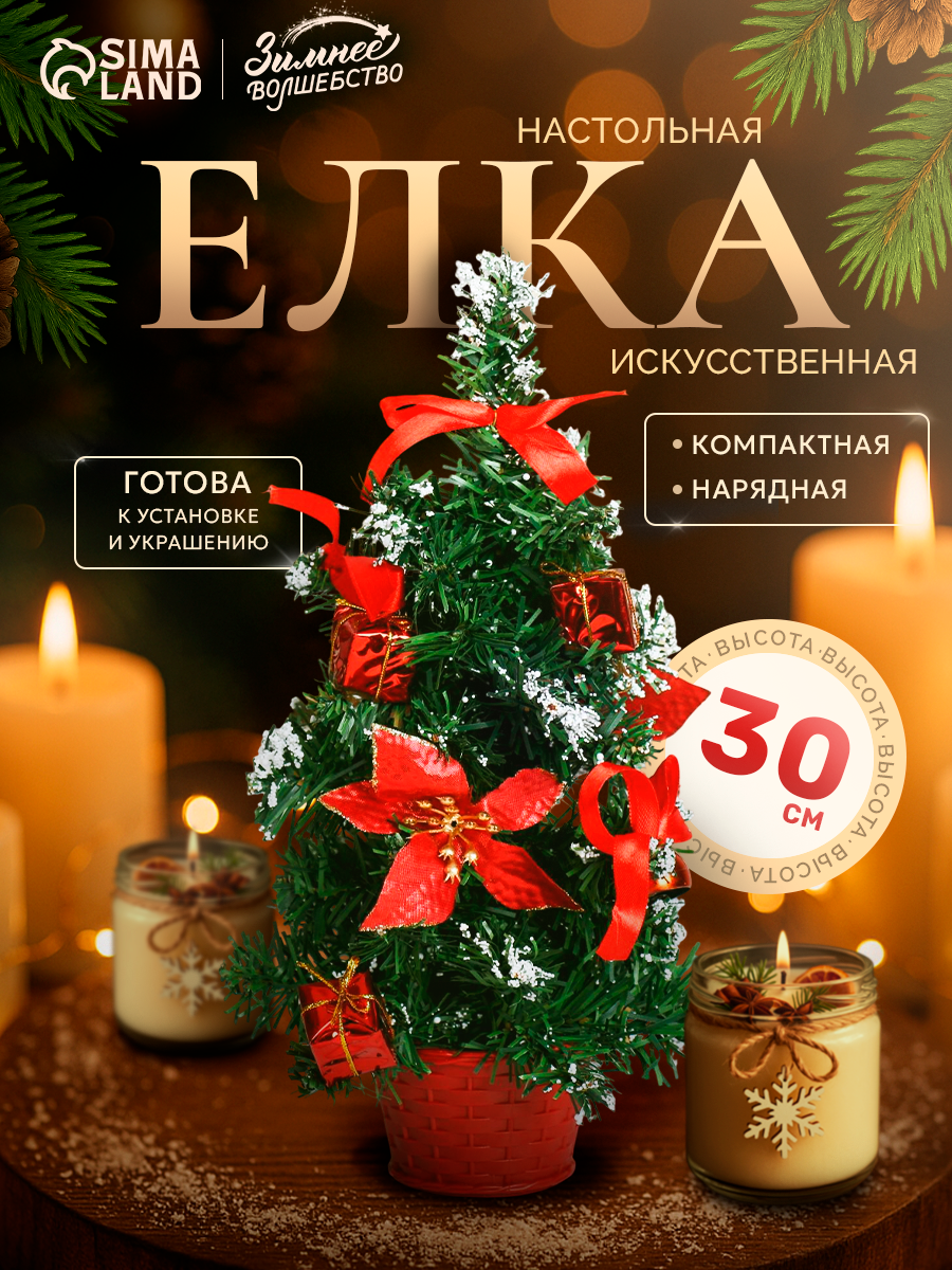 Искусственная ёлка настольная «Новогодний восторг» 30 см красная пуансетия ветки ПВХ отгибаются