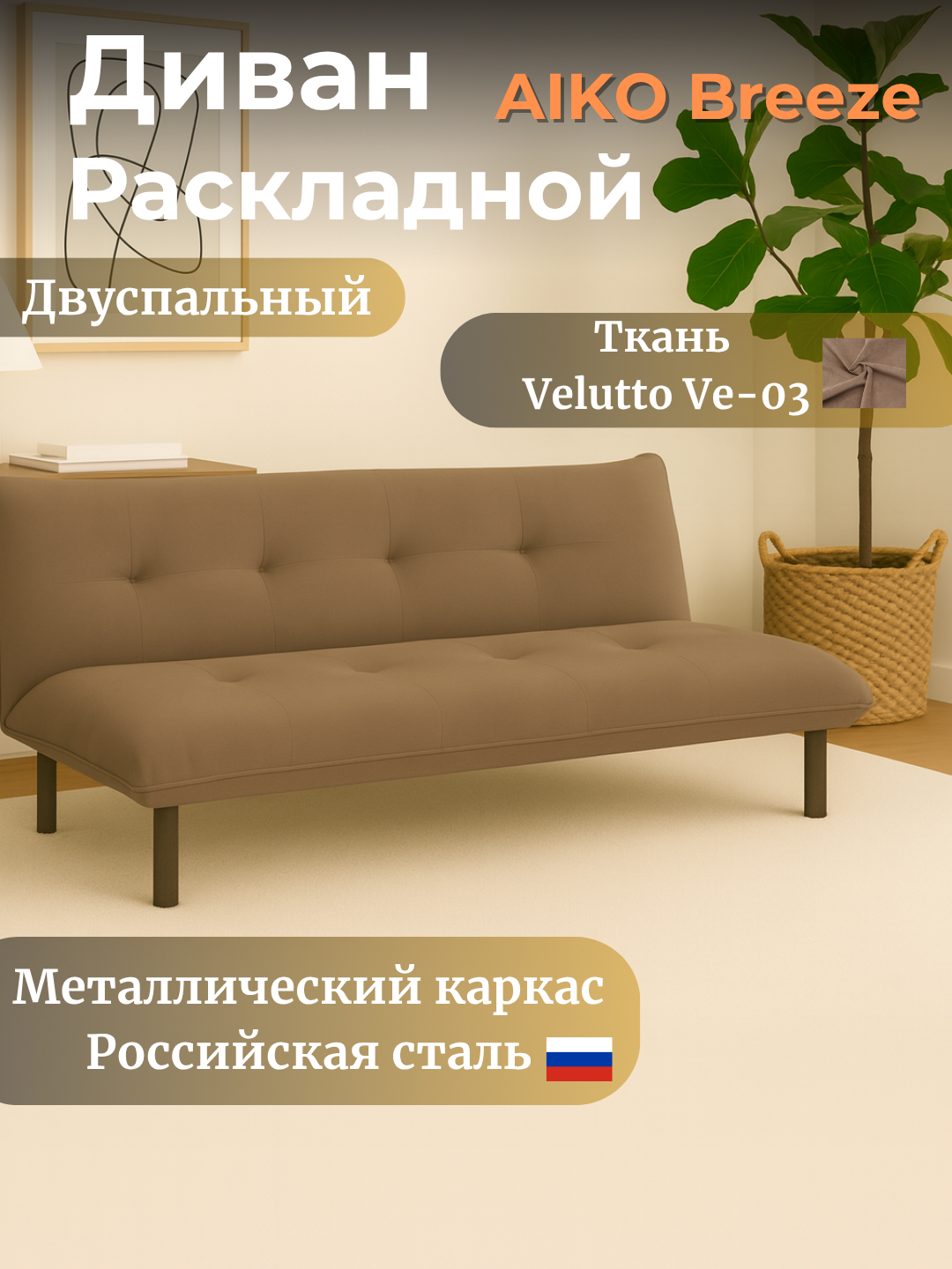 Диван раскладной AIKO Breeze, двуспальный, диван кровать, для спальни и гостиной