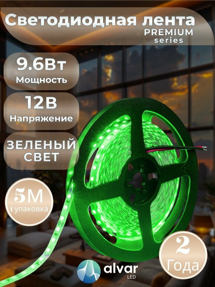 PREMIUM 12В 9.6Вт зеленая, IP20, 2835 120 LED светодиодная лента (в упаковке 5 метров)