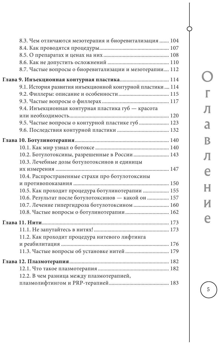 Отчаянные красотки. Уколы красоты, мезонити, филлеры, плазмолифтинг, инъекции ботокса: более 50 рекомендаций по самым популярным методикам - фото №10