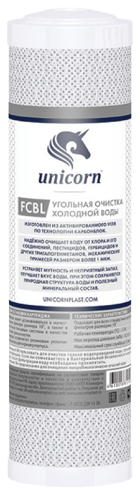 Unicorn FCBL Картридж из спеченного в блок активированного угля